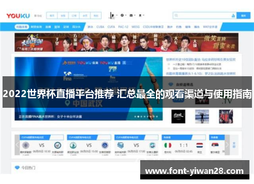 2022世界杯直播平台推荐 汇总最全的观看渠道与使用指南