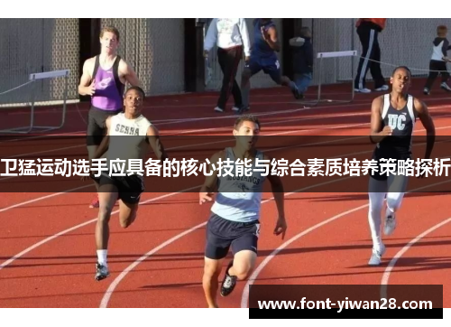卫猛运动选手应具备的核心技能与综合素质培养策略探析