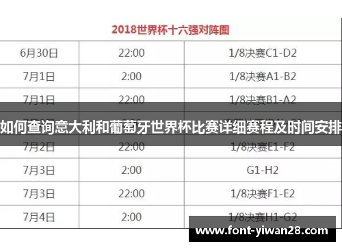 如何查询意大利和葡萄牙世界杯比赛详细赛程及时间安排