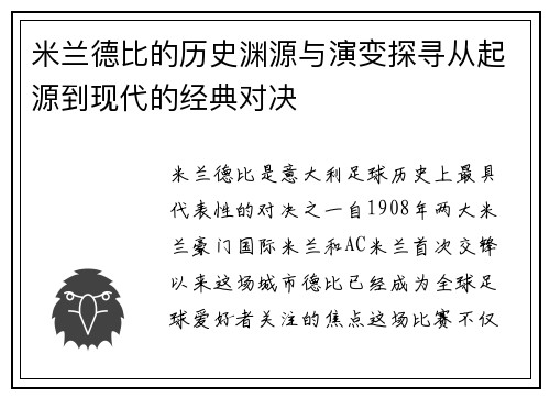 米兰德比的历史渊源与演变探寻从起源到现代的经典对决