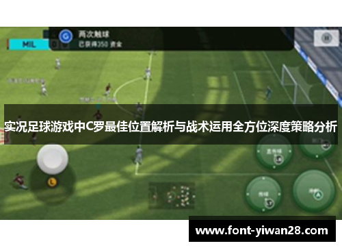 实况足球游戏中C罗最佳位置解析与战术运用全方位深度策略分析