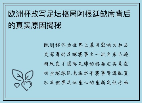 欧洲杯改写足坛格局阿根廷缺席背后的真实原因揭秘