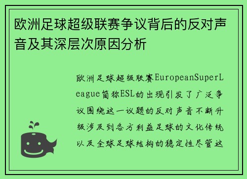 欧洲足球超级联赛争议背后的反对声音及其深层次原因分析