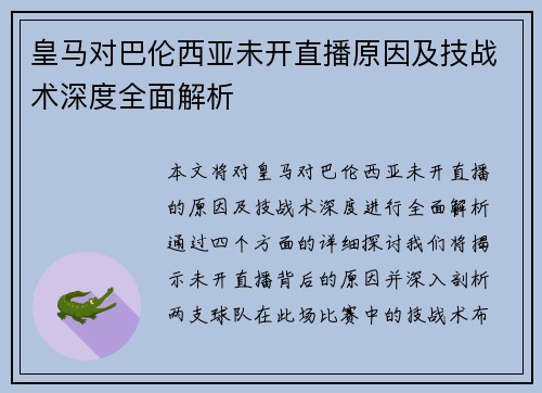 皇马对巴伦西亚未开直播原因及技战术深度全面解析