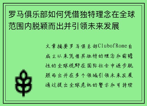 罗马俱乐部如何凭借独特理念在全球范围内脱颖而出并引领未来发展