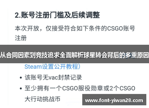 从合同因素到竞技追求全面解析球星转会背后的多重原因