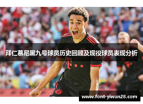 拜仁慕尼黑九号球员历史回顾及现役球员表现分析