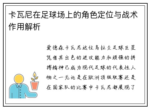 卡瓦尼在足球场上的角色定位与战术作用解析