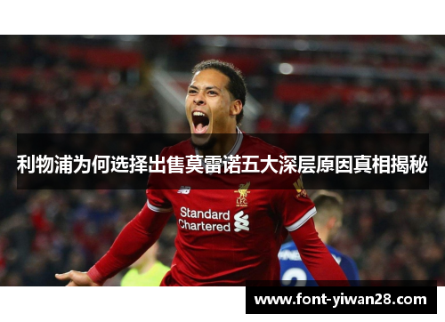 利物浦为何选择出售莫雷诺五大深层原因真相揭秘
