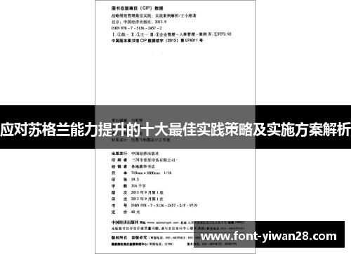 应对苏格兰能力提升的十大最佳实践策略及实施方案解析