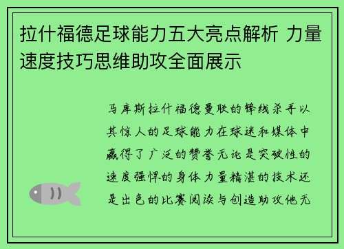 拉什福德足球能力五大亮点解析 力量速度技巧思维助攻全面展示