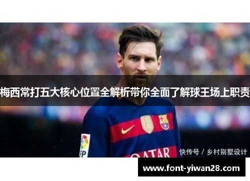 梅西常打五大核心位置全解析带你全面了解球王场上职责