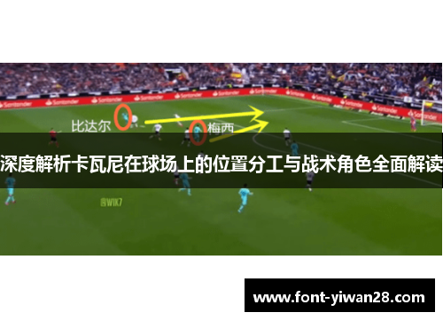深度解析卡瓦尼在球场上的位置分工与战术角色全面解读 深度解析卡瓦尼在球场上的位置分工与战术角色全面解读