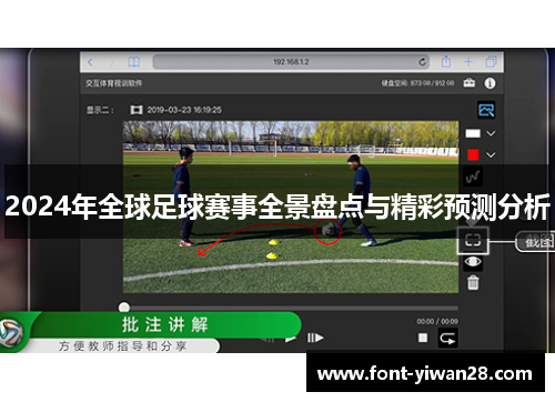 2024年全球足球赛事全景盘点与精彩预测分析 2024年全球足球赛事全景盘点与精彩预测分析