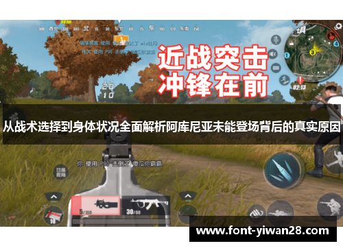 从战术选择到身体状况全面解析阿库尼亚未能登场背后的真实原因 从战术选择到身体状况全面解析阿库尼亚未能登场背后的真实原因