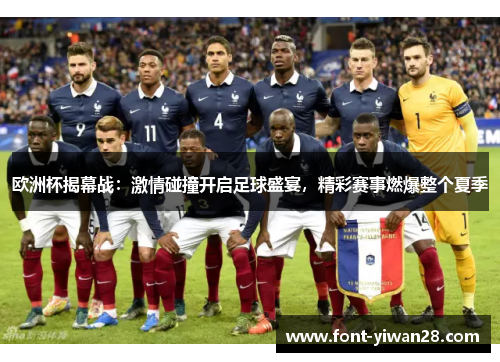 欧洲杯揭幕战：激情碰撞开启足球盛宴，精彩赛事燃爆整个夏季