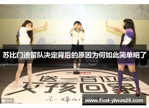 苏比门迪留队决定背后的原因为何如此简单明了