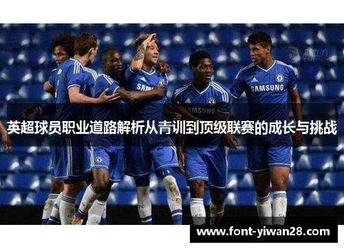 英超球员职业道路解析从青训到顶级联赛的成长与挑战