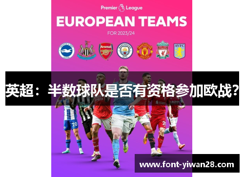 英超：半数球队是否有资格参加欧战？