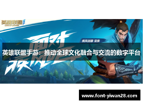 英雄联盟手游：推动全球文化融合与交流的数字平台