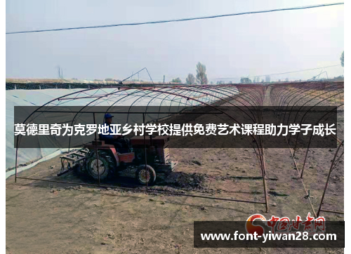 莫德里奇为克罗地亚乡村学校提供免费艺术课程助力学子成长