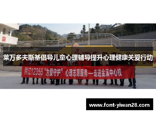 莱万多夫斯基倡导儿童心理辅导提升心理健康关爱行动