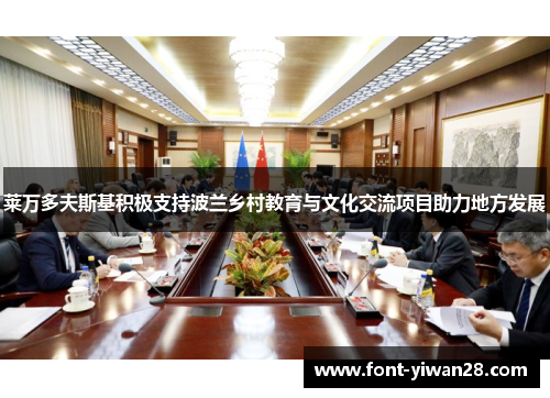 莱万多夫斯基积极支持波兰乡村教育与文化交流项目助力地方发展