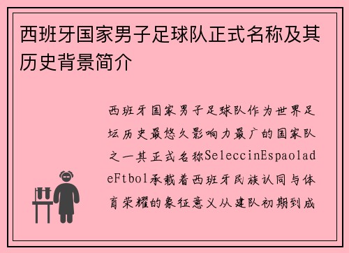 西班牙国家男子足球队正式名称及其历史背景简介