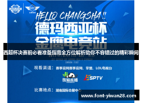 西超杯决赛前必看准备指南全方位解析助你不容错过的精彩瞬间 西超杯决赛前必看准备指南全方位解析助你不容错过的精彩瞬间