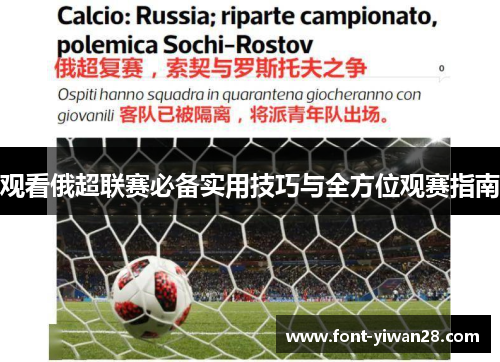 观看俄超联赛必备实用技巧与全方位观赛指南 观看俄超联赛必备实用技巧与全方位观赛指南