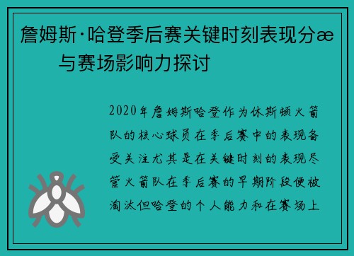 詹姆斯·哈登季后赛关键时刻表现分析与赛场影响力探讨 詹姆斯·哈登季后赛关键时刻表现分析与赛场影响力探讨