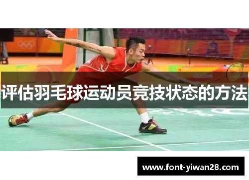 评估羽毛球运动员竞技状态的方法 评估羽毛球运动员竞技状态的方法
