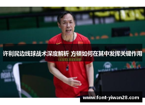 许利民边线球战术深度解析 方硕如何在其中发挥关键作用 许利民边线球战术深度解析 方硕如何在其中发挥关键作用