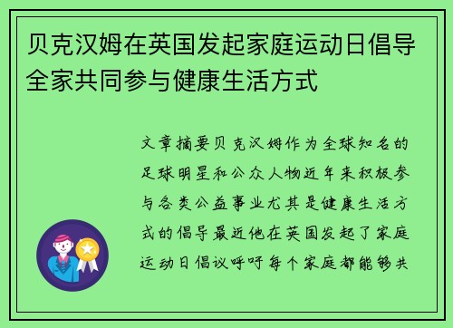 贝克汉姆在英国发起家庭运动日倡导全家共同参与健康生活方式 贝克汉姆在英国发起家庭运动日倡导全家共同参与健康生活方式