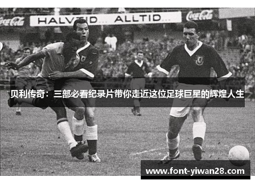 贝利传奇:三部必看纪录片带你走近这位足球巨星的辉煌人生 贝利传奇:三部必看纪录片带你走近这位足球巨星的辉煌人生