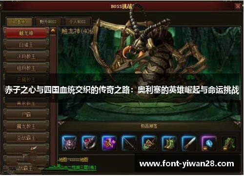 赤子之心与四国血统交织的传奇之路:奥利塞的英雄崛起与命运挑战 赤子之心与四国血统交织的传奇之路:奥利塞的英雄崛起与命运挑战