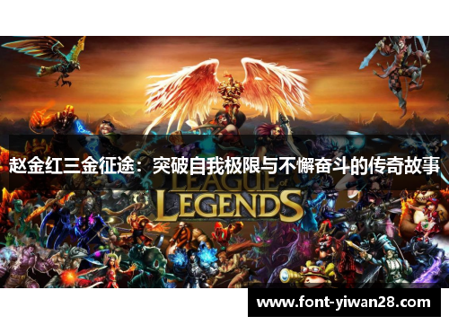 赵金红三金征途：突破自我极限与不懈奋斗的传奇故事