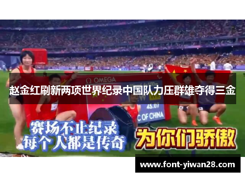 赵金红刷新两项世界纪录中国队力压群雄夺得三金 赵金红刷新两项世界纪录中国队力压群雄夺得三金