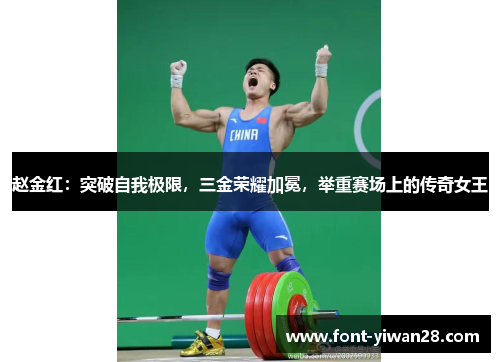 赵金红:突破自我极限,三金荣耀加冕,举重赛场上的传奇女王 赵金红:突破自我极限,三金荣耀加冕,举重赛场上的传奇女王