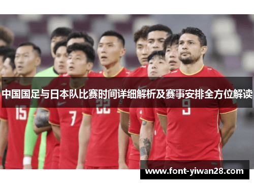 中国国足与日本队比赛时间详细解析及赛事安排全方位解读 中国国足与日本队比赛时间详细解析及赛事安排全方位解读