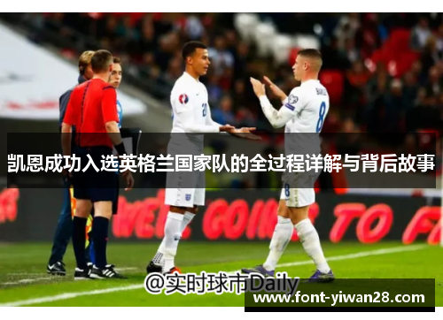 凯恩成功入选英格兰国家队的全过程详解与背后故事 凯恩成功入选英格兰国家队的全过程详解与背后故事