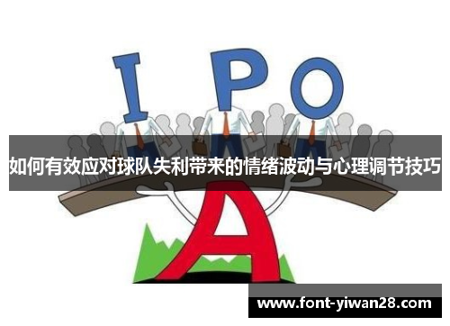 如何有效应对球队失利带来的情绪波动与心理调节技巧 如何有效应对球队失利带来的情绪波动与心理调节技巧