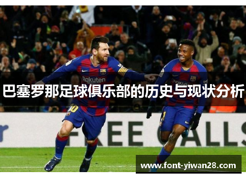 巴塞罗那足球俱乐部的历史与现状分析 巴塞罗那足球俱乐部的历史与现状分析