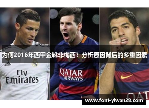 为何2016年西甲金靴非梅西?分析原因背后的多重因素 为何2016年西甲金靴非梅西?分析原因背后的多重因素