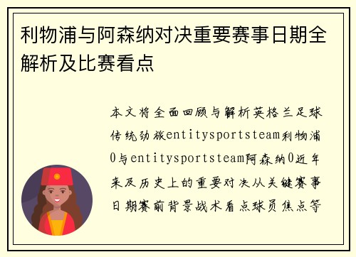 利物浦与阿森纳对决重要赛事日期全解析及比赛看点 利物浦与阿森纳对决重要赛事日期全解析及比赛看点