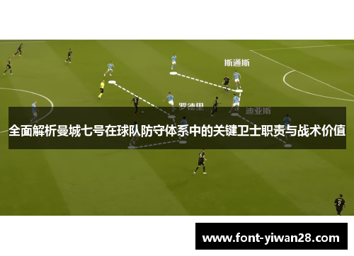 全面解析曼城七号在球队防守体系中的关键卫士职责与战术价值 全面解析曼城七号在球队防守体系中的关键卫士职责与战术价值