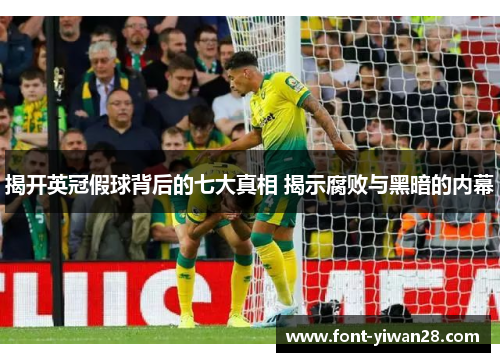 揭开英冠假球背后的七大真相 揭示腐败与黑暗的内幕