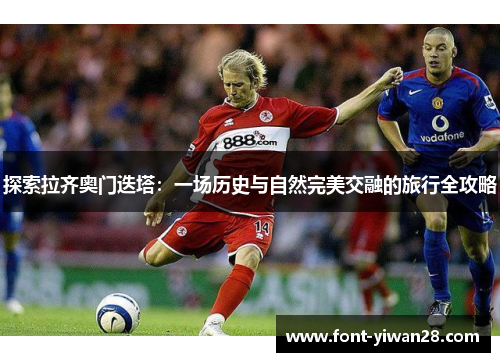 探索拉齐奥门迭塔:一场历史与自然完美交融的旅行全攻略 探索拉齐奥门迭塔:一场历史与自然完美交融的旅行全攻略