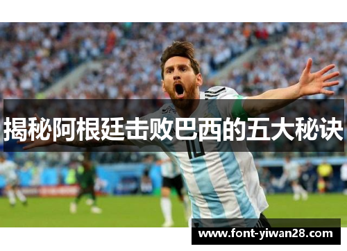 揭秘阿根廷击败巴西的五大秘诀 揭秘阿根廷击败巴西的五大秘诀