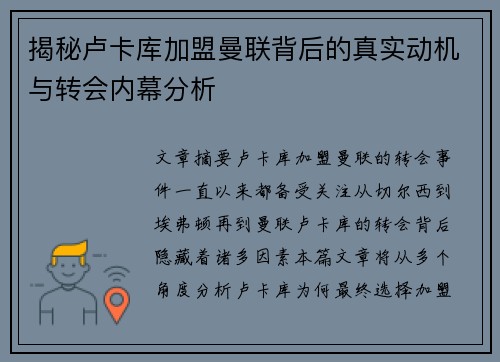 揭秘卢卡库加盟曼联背后的真实动机与转会内幕分析 揭秘卢卡库加盟曼联背后的真实动机与转会内幕分析